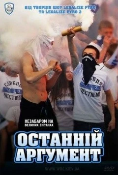 Последний аргумент (2011) торрент