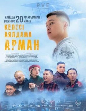 Следующая остановка - мечта (2024) торрент