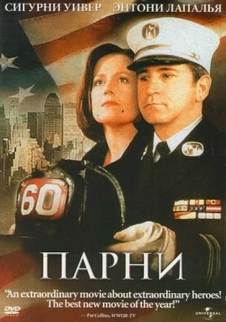 Парни (2002) торрент