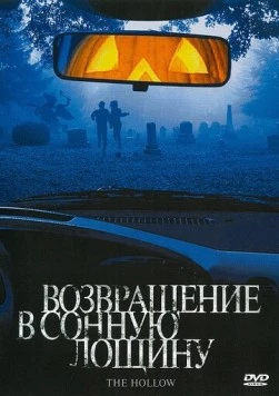 Возвращение в Сонную лощину (2004) торрент