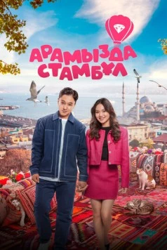 Арамызда Стамбұл (2025) торрент