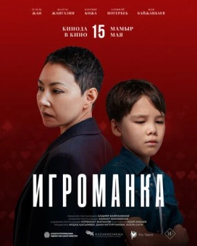 Игроманка (2025) торрент