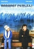 Поворот судьбы (1999) торрент