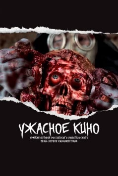 Ужасное кино: Краткая история российского трэш-хоррор кинематографа (2021) торрент