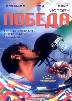 Победа (2009) торрент