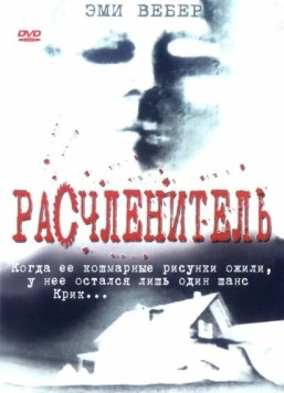 Расчленитель (1999) торрент