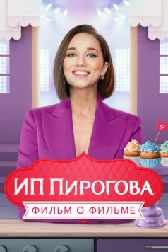ИП Пирогова. Фильм о фильме (2022) торрент