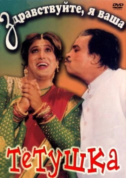Здравствуйте, я ваша тетушка (1998) торрент