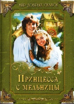Принцесса с мельницы (1994) торрент