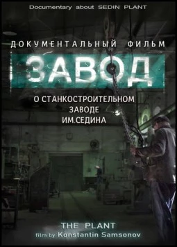 Завод (2019) торрент