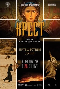 Скачать Крест (2024) через торрент бесплатно
