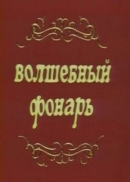 Волшебный фонарь (1976) торрент
