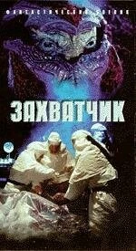 Захватчик (1996) торрент