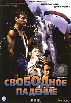 Свободное падение (1994) торрент