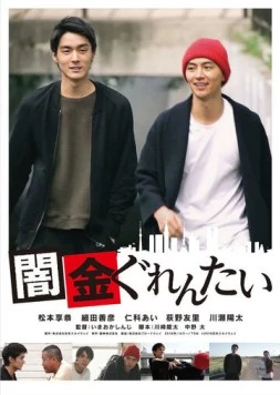 Yamikin gurentai (2018) торрент
