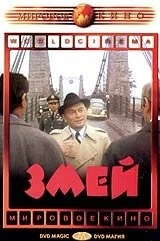 Змей (1973) торрент