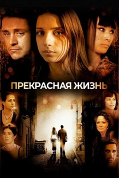 Прекрасная жизнь (2008) торрент