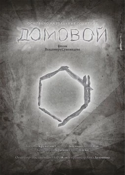 Домовой (2015) торрент