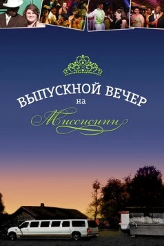 Выпускной вечер на Миссисипи (2009) торрент