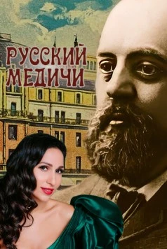 Русский Медичи (2023) торрент