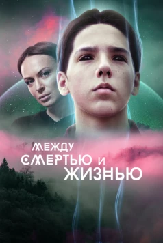 Между смертью и жизнью (2021) торрент