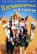 Племяннички в Египте (2004) торрент
