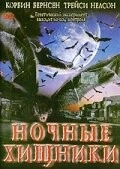 Ночные хищники (2002) торрент