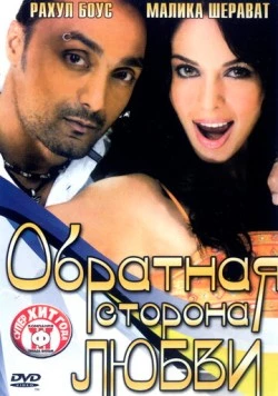 Обратная сторона любви (2006) торрент