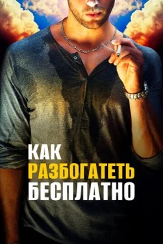 Как разбогатеть бесплатно (2017) торрент