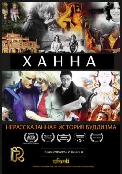 Ханна: Нерассказанная история буддизма (2014) торрент