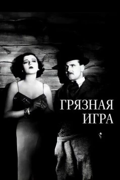 Грязная игра (1931) торрент