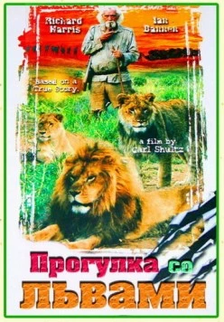 Прогулка со львами (1999) торрент