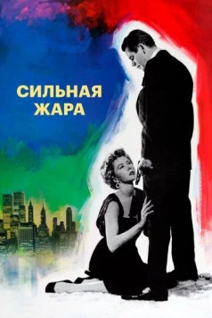 Сильная жара (1953) торрент