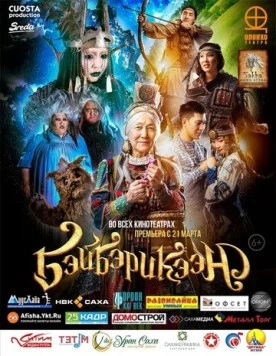 Бэйбэрикээн (2019) торрент