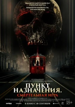 Пункт назначения: Смертельная игра (2025) торрент