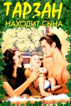 Тарзан находит сына (1939) торрент