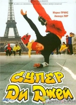 Супер Ди Джей (2002) торрент