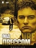 Под прессом (2002) торрент