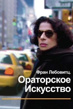 Фран Лебовитц. Ораторское искусство (2010) торрент