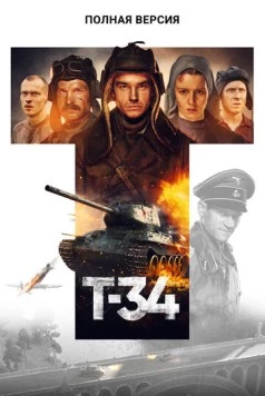 Т-34. Полная версия (2020) торрент