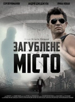 Затерянный город (2015) торрент