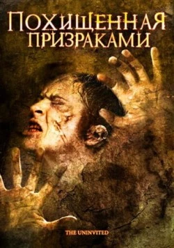 Похищенная призраками (2008) торрент