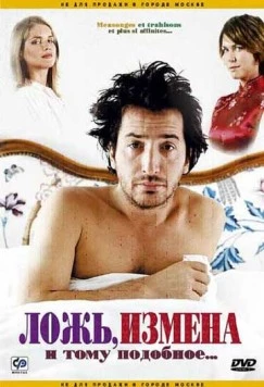 Ложь, измена и тому подобное... (2004) торрент