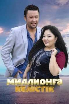 Договор на миллион (2023) торрент