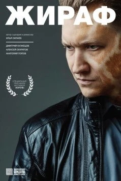 Жираф (2016) торрент