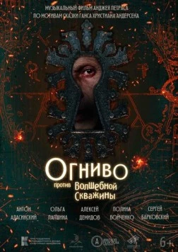 Огниво против Волшебной Скважины (2023) торрент