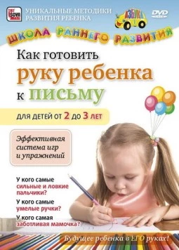 Как готовить руку ребенка к письму для детей от 2 до 3 лет (2011) торрент