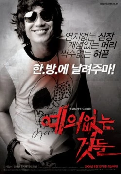 Без сочувствия к грубым (2006) торрент