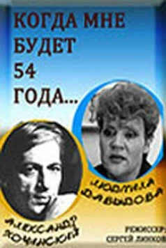 Когда мне будет 54 года (1989) торрент
