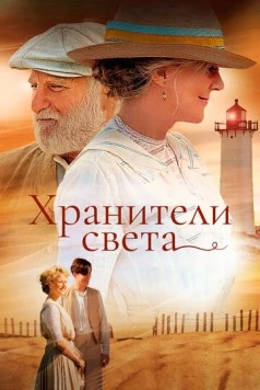 Хранители света (2009) торрент